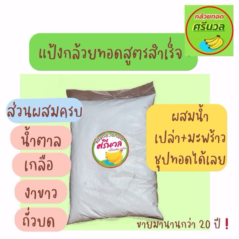 แป้งกล้วยทอดสำเร็จรูป ตราศรีนวล ใช้งานง่าย ทอดกรอบ อร่อย รูปที่ 2