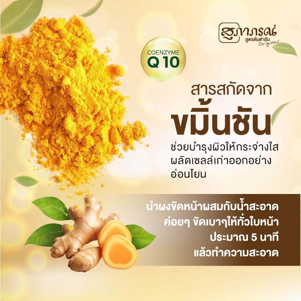 สุภาภรณ์ ผงขัดหน้า 15g ผงสมุนไพรสูตรต้นตำรับ สครับขมิ้นชัน สครับDIY ผงขัดหน้า Supaporn Face Scrub Powder รูปที่ 4