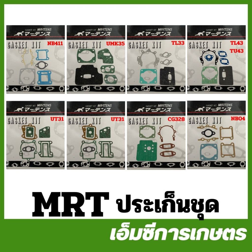 MRT ประเก็นชุด NB411 TL43 TU43 UT31 UMK35 CG328 CG260 NB04 TL33 อย่างดี เครื่องตัดหญ้า ยี่ห้อ MARTENS รูปที่ 1
