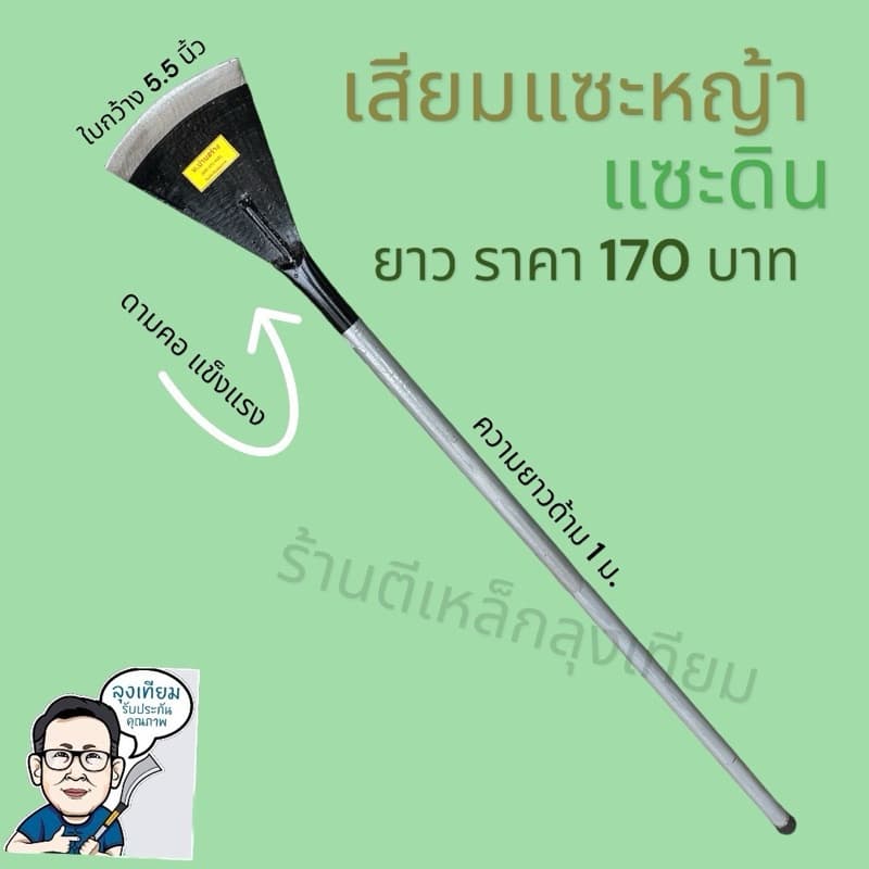 เสียมแซะหญ้า เสียมแซะดินด้ามยาว1เมตร ตราท.บ้านสร้าง รูปที่ 1
