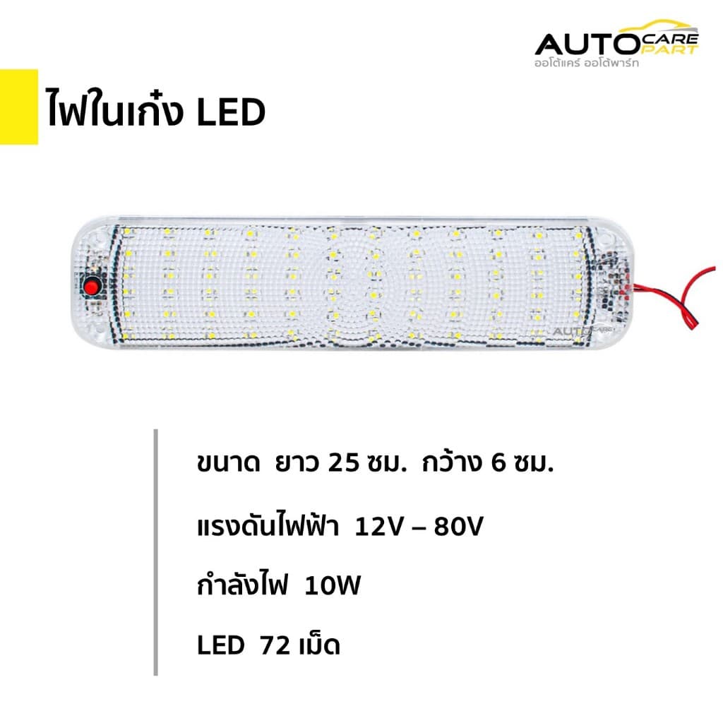 ส่งจากไทยไฟในเก๋ง ไฟเพดาน LED 10W 72 LED | 12V - 80V รูปที่ 1