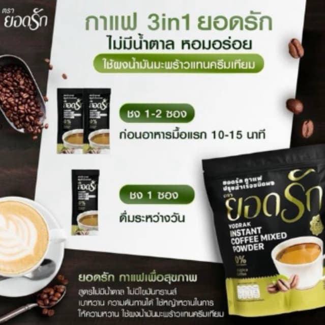 กาแฟยอดรัก แพคเกจใหม่ล่าสุด กาแฟ3in1 YODRAK COFFEE รูปที่ 2