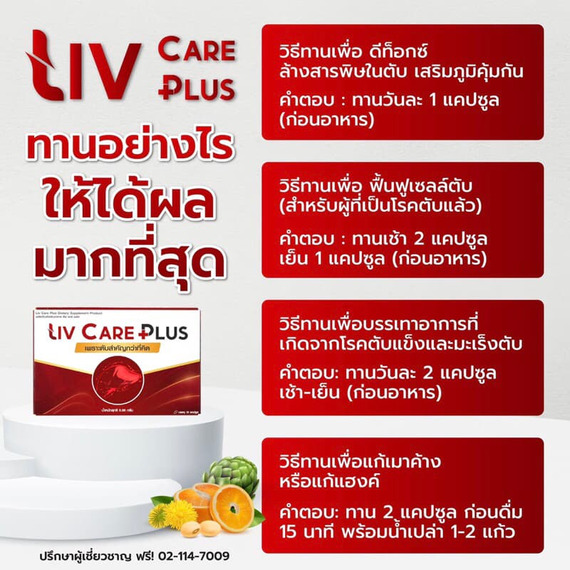 Liv Care Plus ลีฟ แคร์ พลัส ผลิตภัณฑ์เสริมอาหาร 1 กล่อง 10 เม็ด ค่าตับสูง ไขมันพอกตับ ตับ ดื่มหนัก รูปที่ 6