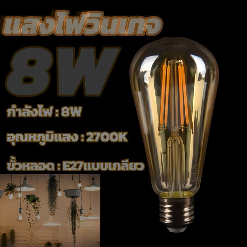 หลอดไฟวินเทจLED E27 กลม 4W 6W 8W แสงวอร์ม สีชาหลอดไฟและอุปกรณ์ไฟทรงเอดิสัน รูปที่ 8