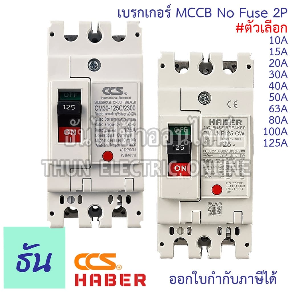 Haber CCS เบรกเกอร์ MCCB 2P 220-380V CM30-125CW CM30-63CW CM30-30CW 10A 15A 20A 30A 40A 50A 63A 80A 100A 125A รูปที่ 3