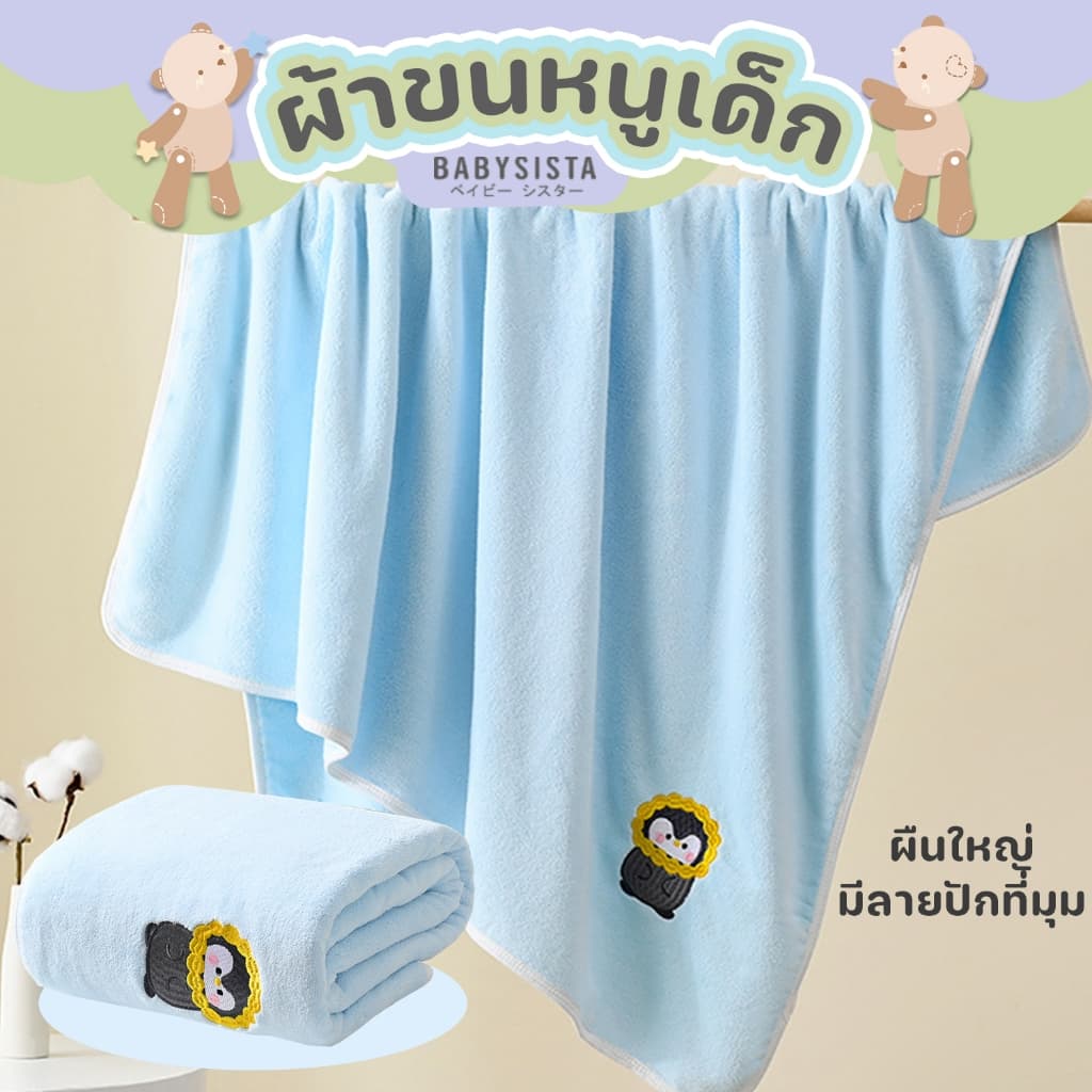 ผ้าขนหนูเด็ก Babysista ผ้าไมโครไฟเบอร์ ผ้าไมโครกำมะหยี่ รูปที่ 6