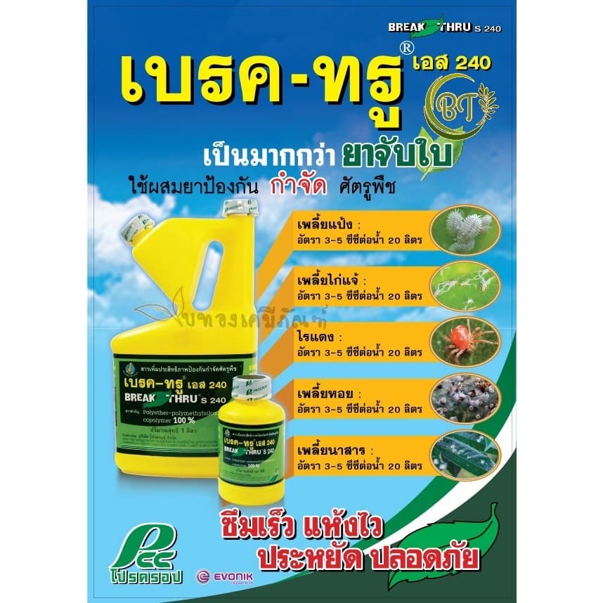 ขนาด 100 ซีซี เบรค-ทรู เอส 240 โปรครอป สารเพิ่มประสิทธิภาพป้องกันกำจัดศัตรูพืช รูปที่ 2