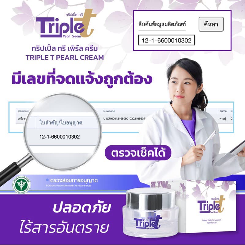 ครีมทริปเปิ้ลทรี ครีมต้อยติ่ง Triple T แถมฟรีสบู่ 1 ก้อน ฝ้า กระ จุดด่างดำ ครีมทาผิว ครีมทาหน้า รูปที่ 6