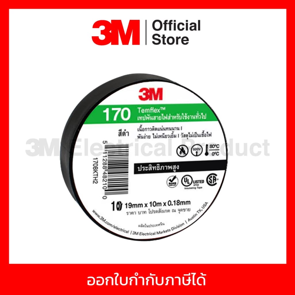 3M เทปพันสายไฟ สีดำ สำหรับใช้งานทั่วไป TEMFLEX 170 ขนาด 19 มม X 10 ม X 0.18 มม. ไม่เป็นเชื้อไฟ ใช้งานภายในอาคาร รูปที่ 4
