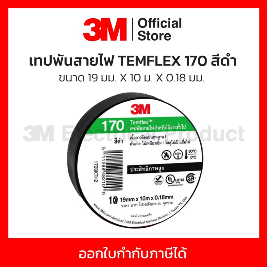 3M เทปพันสายไฟ สีดำ สำหรับใช้งานทั่วไป TEMFLEX 170 ขนาด 19 มม X 10 ม X 0.18 มม. ไม่เป็นเชื้อไฟ ใช้งานภายในอาคาร รูปที่ 1