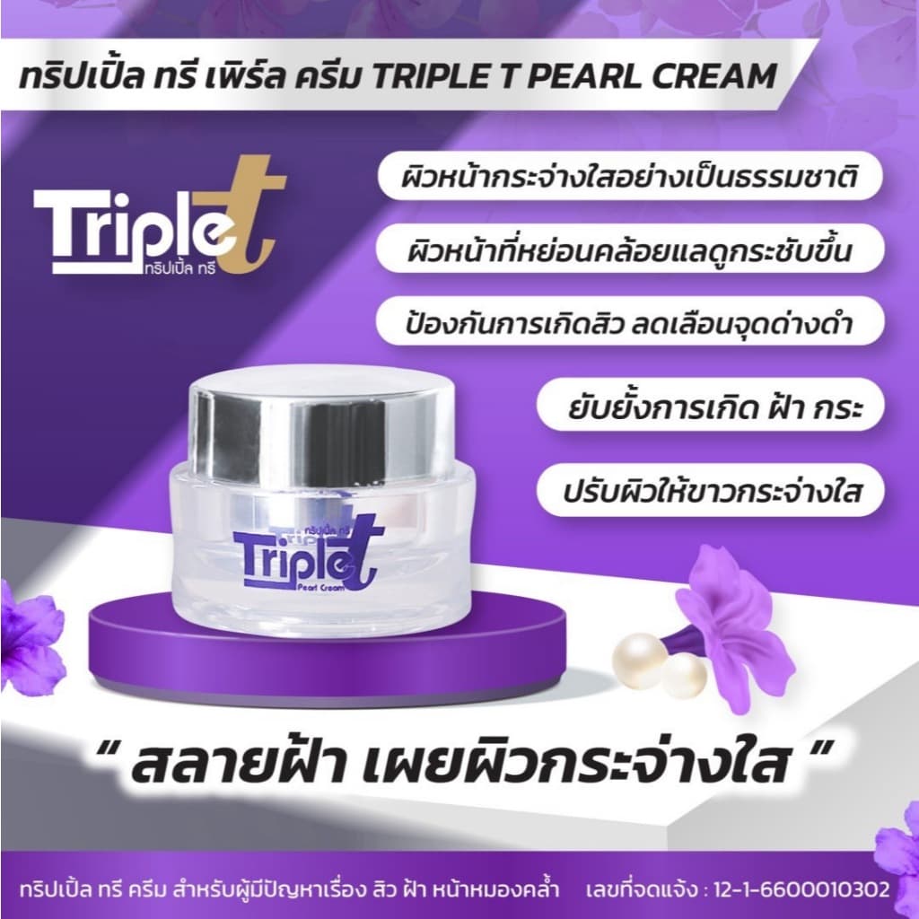 ครีมทริปเปิ้ลทรี ครีมต้อยติ่ง Triple T แถมฟรีสบู่ 1 ก้อน ฝ้า กระ จุดด่างดำ ครีมทาผิว ครีมทาหน้า รูปที่ 4