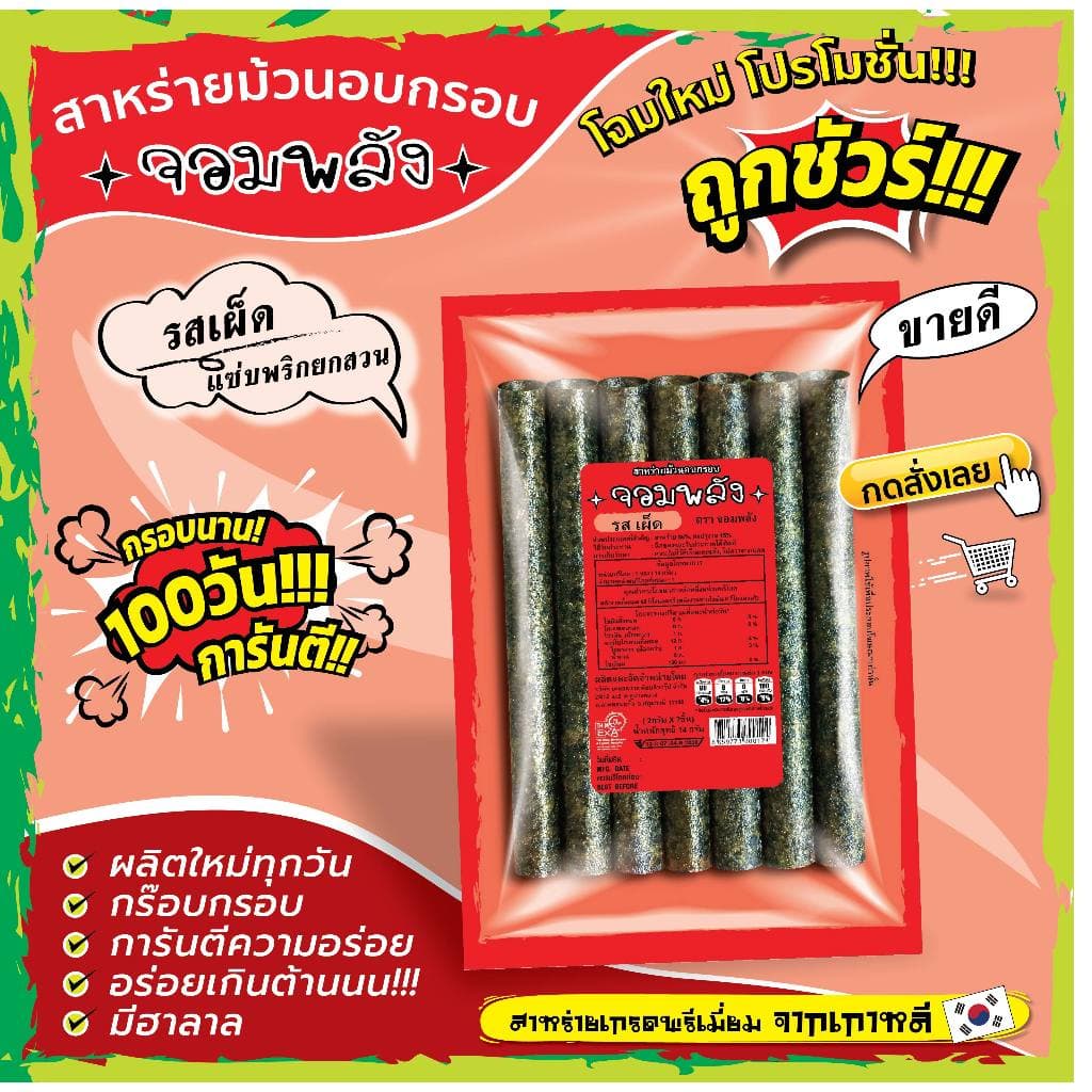 ทั้งร้าน สาหร่ายม้วนอบกรอบ ตราจอมพลัง มี 9รสชาติ ถูกชัวร์ กรอบน๊าน 3เดือน รูปที่ 3