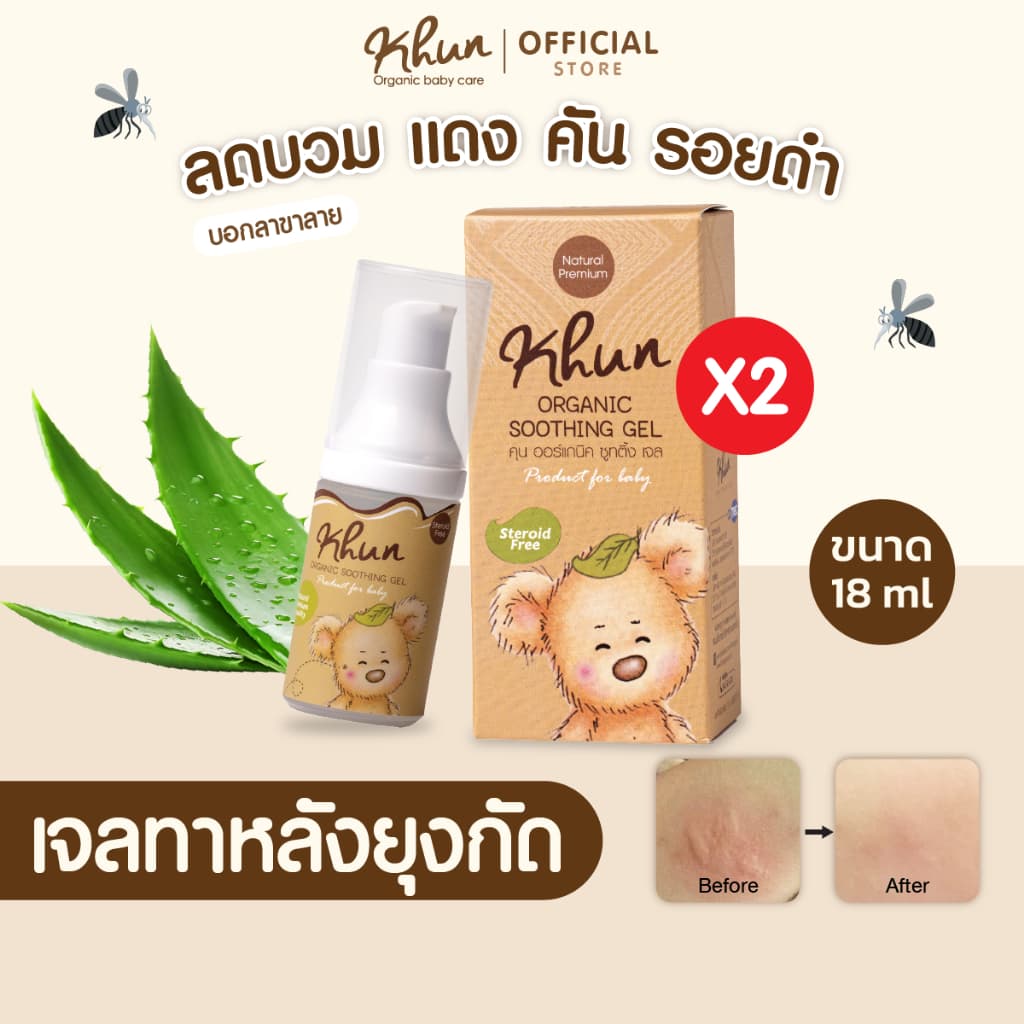 2ชิ้นถูกกว่า! KHUN คุนเจลทารอยยุงกัด ไม่ทิ้งรอยดำ สูตรออร์แกนิค อ่อนโยน สำหรับเด็ก 18ml. รูปที่ 1