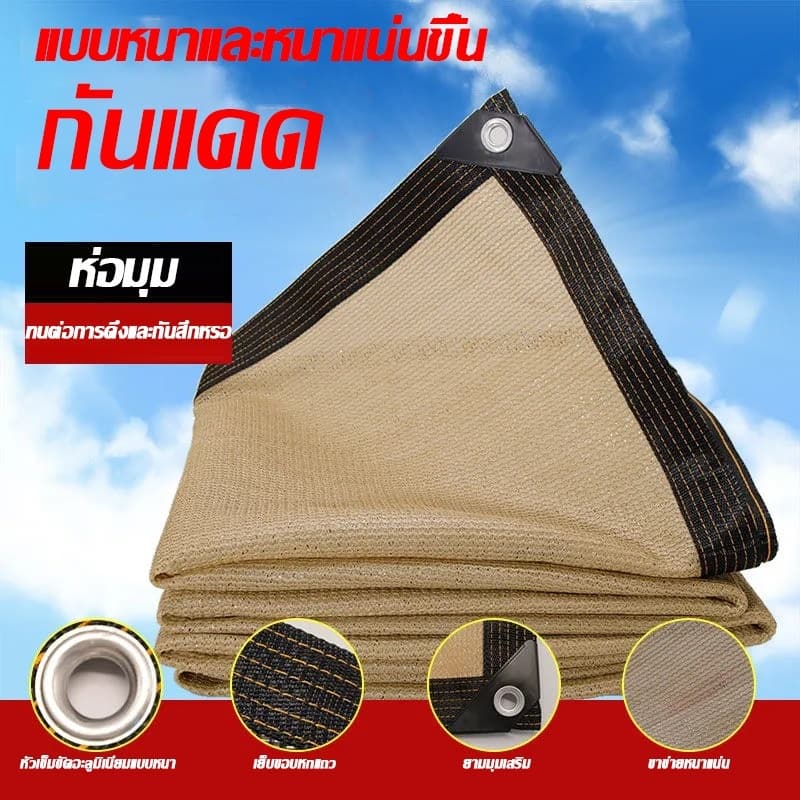 แผ่นตาข่ายกันสาด ผ้าใบกันฝน ผ้าใบกันแดด ใช้วัสดุ hdpe อัตราการแรเงา 95% ขนาด 2x2 2x3 2x4 3x3 3x5 4x5 4x6ของขวัญเชือกฟรี รูปที่ 9