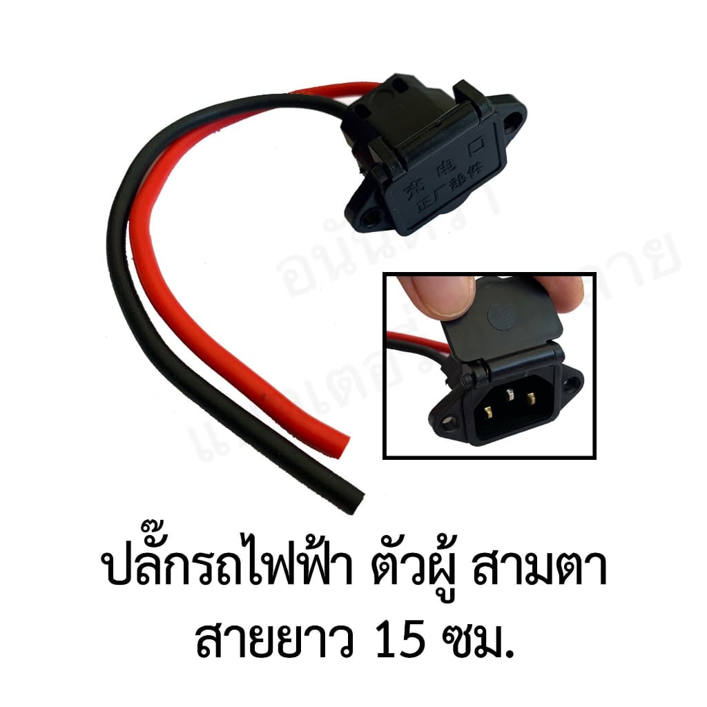 ปลั๊ก หัวต่อ เสียบที่ชาร์จแบต สายแบต เต้าเสียบสามขา เต้ารับรถไฟฟ้า แจ๊ก DC2.1 GX16-3 จักรยานไฟฟ้า สกู๊ตเตอร์ ปลั๊ก 3 ตา รูปที่ 2