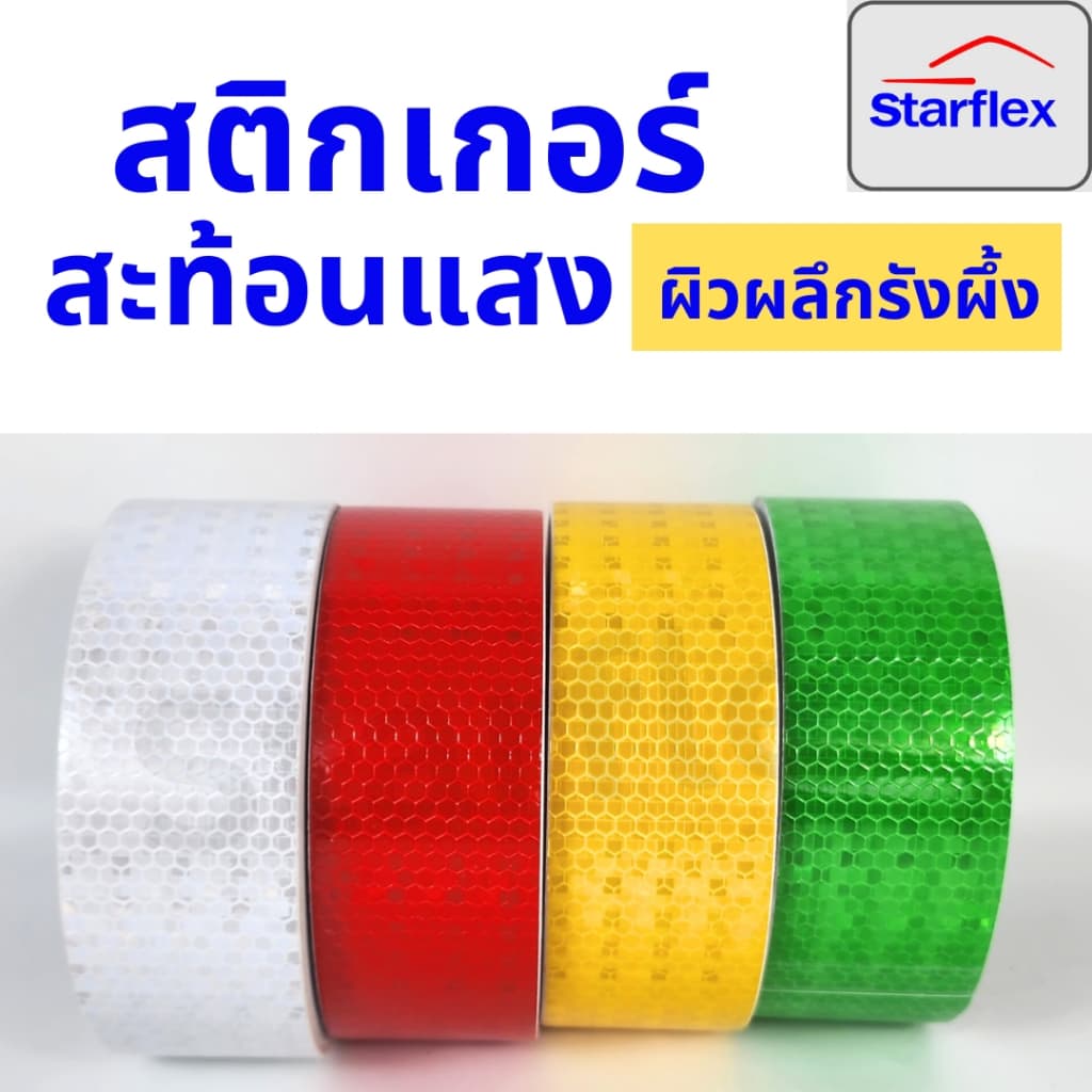 สติ๊กเกอร์สะท้อนแสง เทปสะท้อนแสง Starflex ผิวผลึกรังผึ้ง หน้ากว้าง 2นิ้ว รูปที่ 3