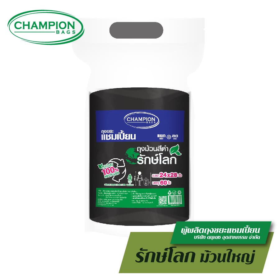 รักษ์โลก ม้วนใหญ่สุดคุ้ม Champion Bags ถุงขยะแชมเปี้ยน รีไซเคิล 100%- มี 3 ขนาด รูปที่ 3