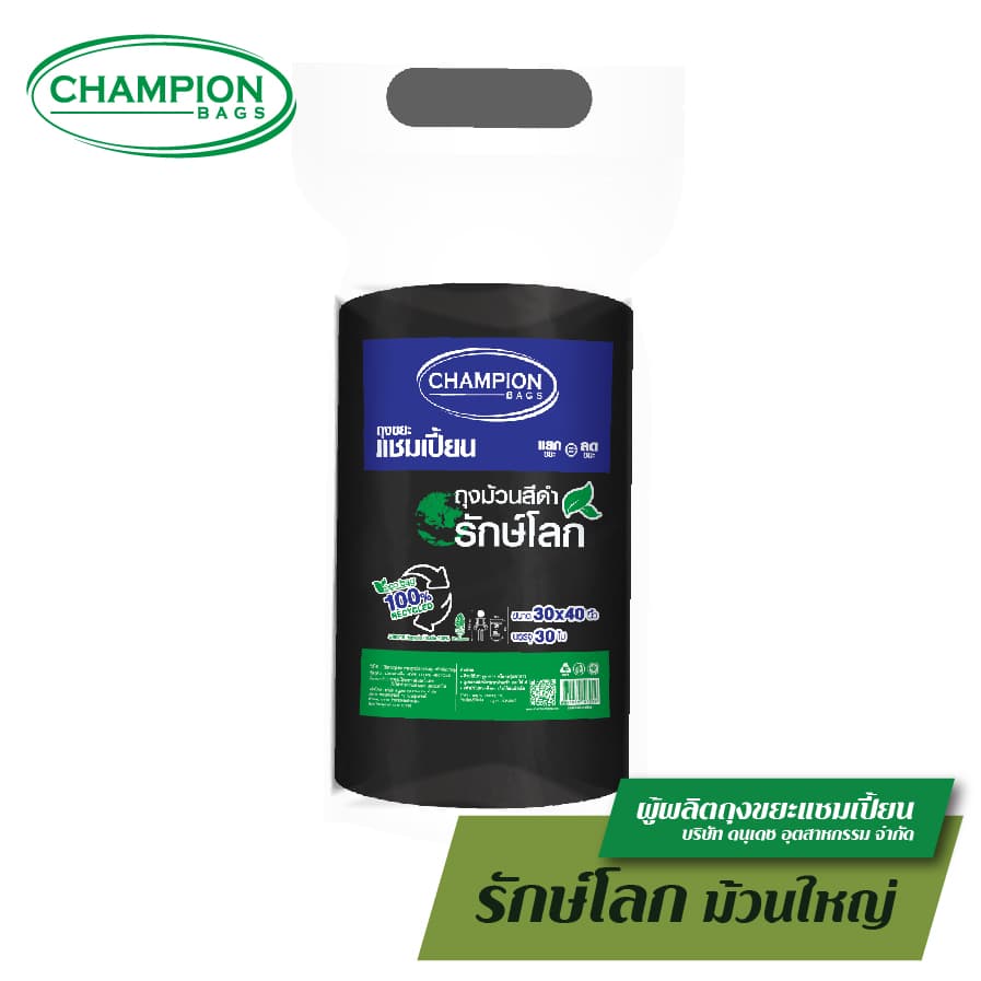 รักษ์โลก ม้วนใหญ่สุดคุ้ม Champion Bags ถุงขยะแชมเปี้ยน รีไซเคิล 100%- มี 3 ขนาด รูปที่ 4