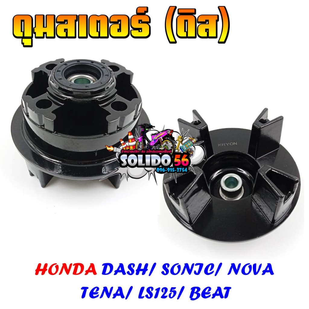 ดุมสเตอร์ดิส ชุบสีดำ สำหรับ HONDA DASH, SONIC, NOVA, TENA, LS125, BEAT **สินค้าล็อตนี้ไม่มีบูชแถมค่ะ** รูปที่ 1