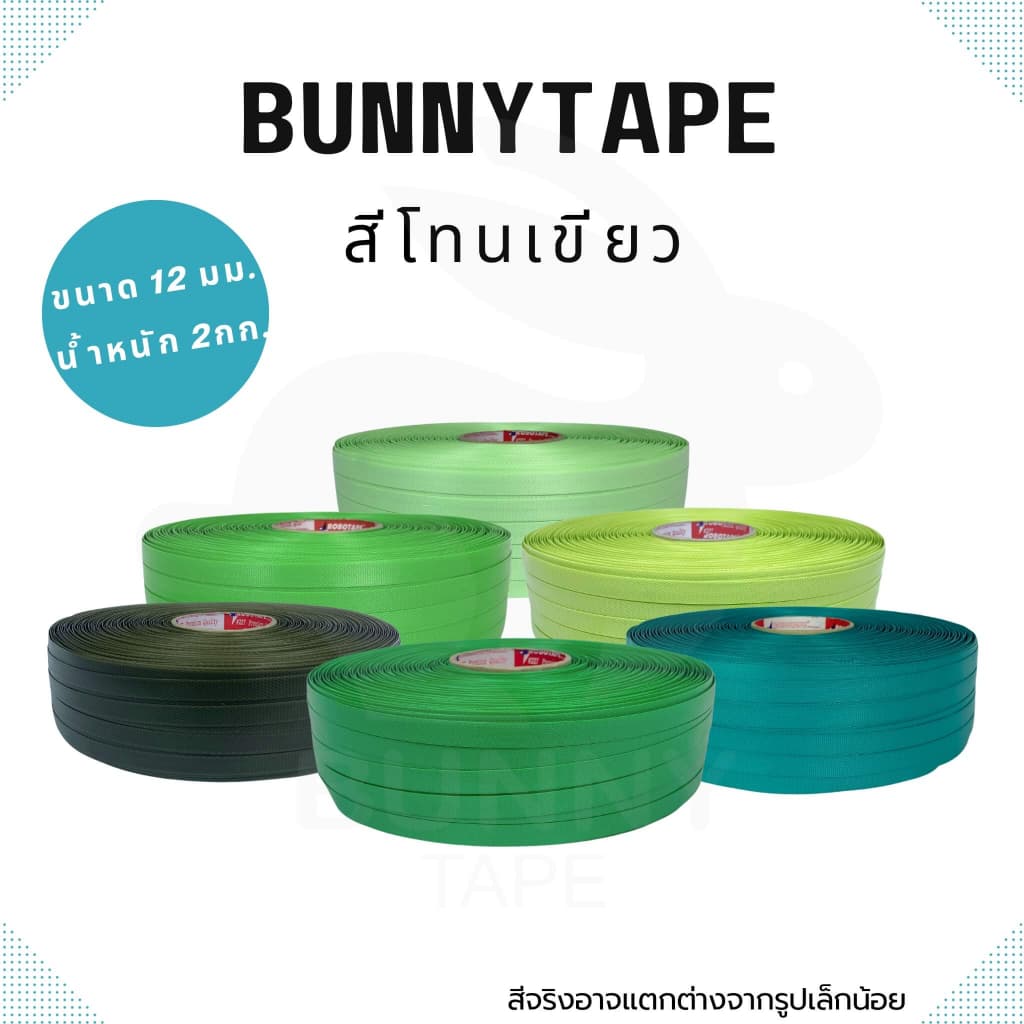 เส้นพลาสติกสาน 12 มิล.2กก.สีพื้น โทนเขียว ตรากระต่าย BunnyTape มีของ รูปที่ 1