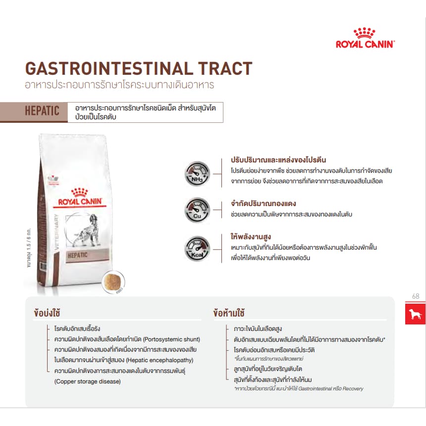Royal canin hepatic dog 6 kg อาหารสุนัข โรคตับ แบบเม็ด ขนาด 6 กก รูปที่ 4