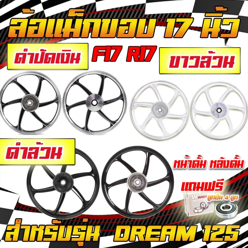 ล้อแม็ก DREAM 125 ล้อแม็กเวฟดรีม125 หน้าดั้ม หลังดั้ม ขอบ17 ล้อแม็กWAVE&DREAM125 1/คู่ รูปที่ 1