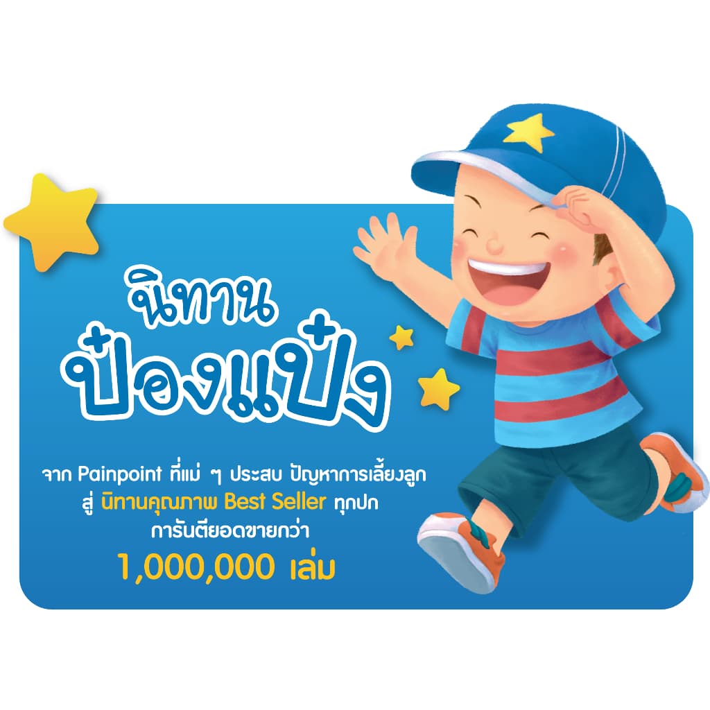 นิทานคำกลอน นิทานป๋องแป๋ง ป๋องแป๋ง ทุกเล่ม เลือกเล่มได้ ค่าส่งถูกที่สุดตามจริง จำนวนจำกัด รูปที่ 8