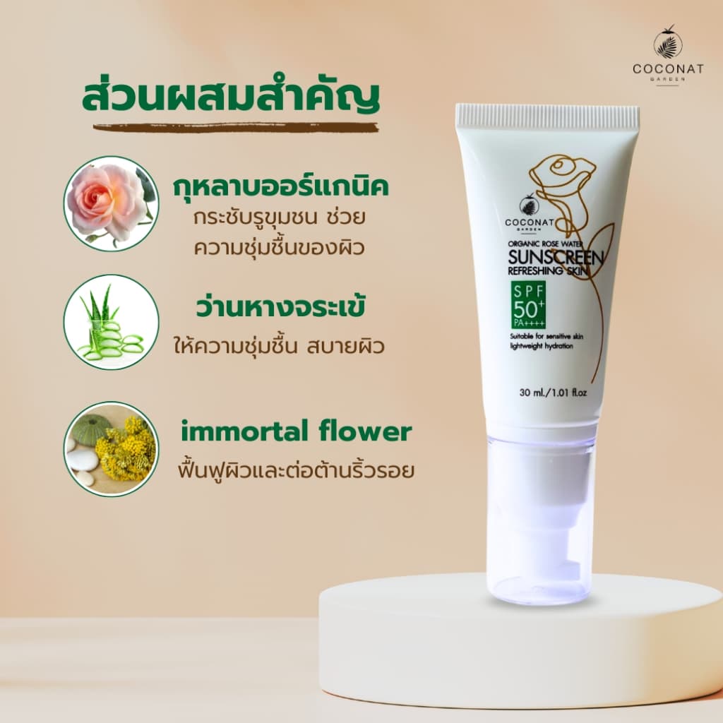 ครีมกันแดดกุหลาบออร์แกนิค เนื้อบางเบา สบายผิว เหมาะผิวแพ้ง่าย เกลี่ยง่าย ไม่ทำร้ายปะการัง รูปที่ 8