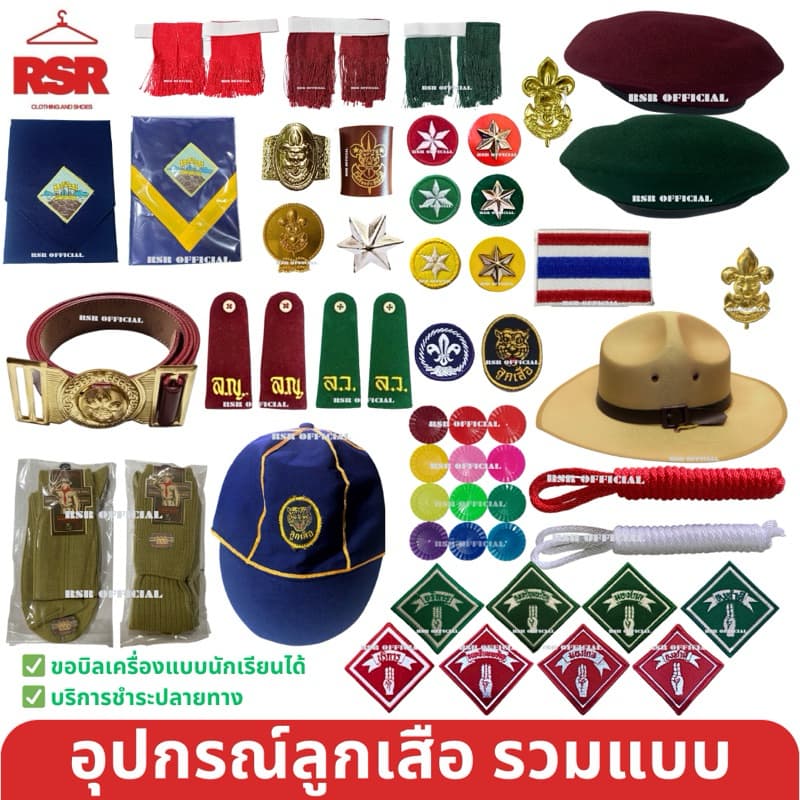 อุปกรณ์ลูกเสือ สำรอง ลูกเสือสามัญ ลูกเสือวิสามัญ ครบชุด หมวกลูกเสือ วอกเกิ้ลลูกเสือ อินธนู ถุงเท้าลูกเสือ เข็มขัดลูกเสือ