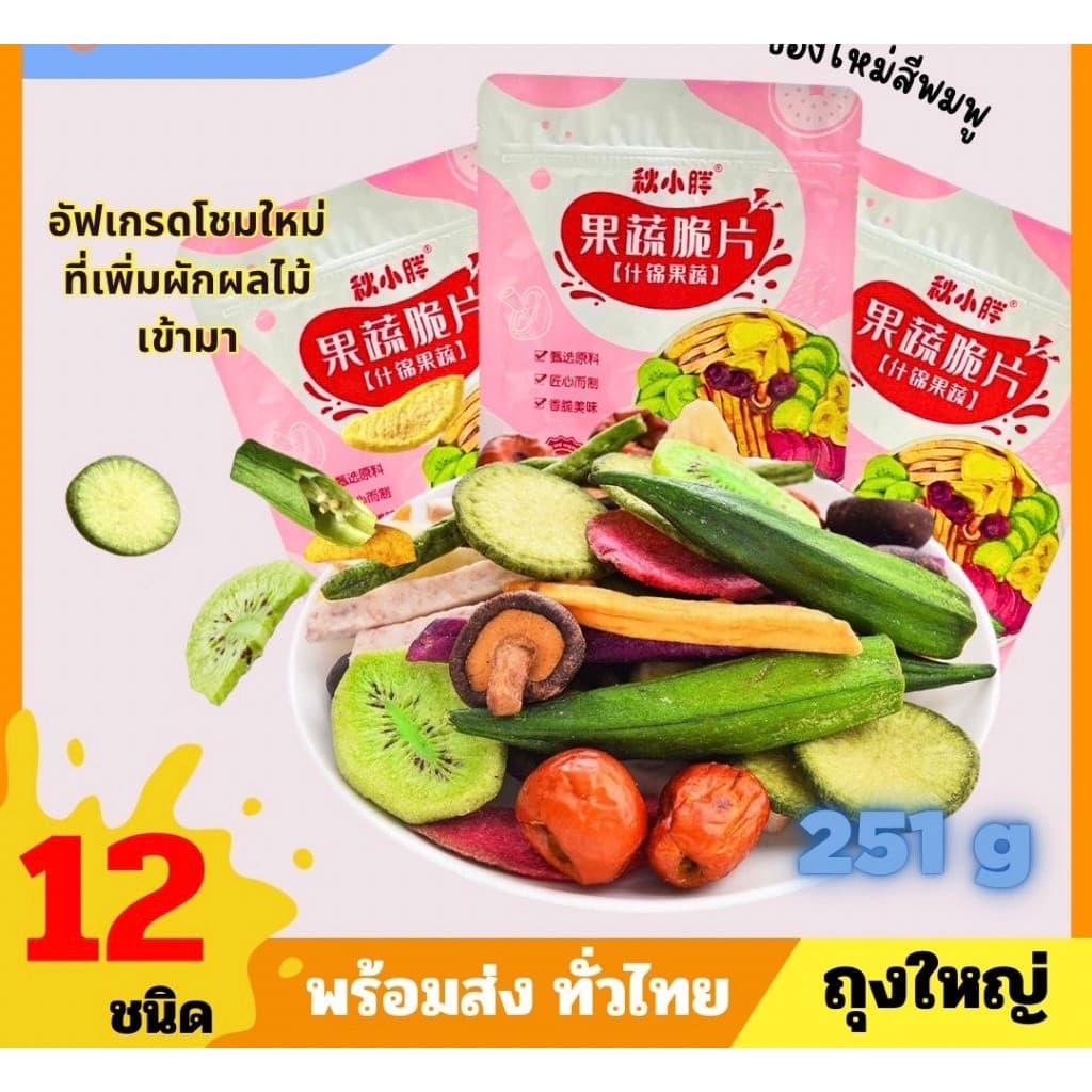 ผักอบกรอบ 12 ชนิด ถุงใหญ่ 250g ผักอบ ผักกรอบ ผลไม้อบกรอบ ผลไม้อบแห้ง ผักอบแห้ง ผักกรอบราคาส่ง รูปที่ 3