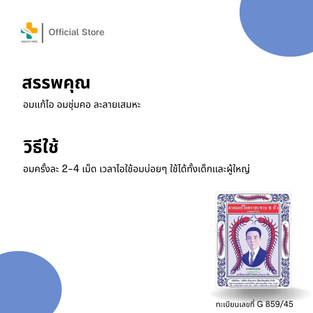 Takabb ตะขาบ 5 ตัว ยาอมแก้ไอตราตะขาบ 5 ตัว แพ็ค 12 ชิ้น รูปที่ 3