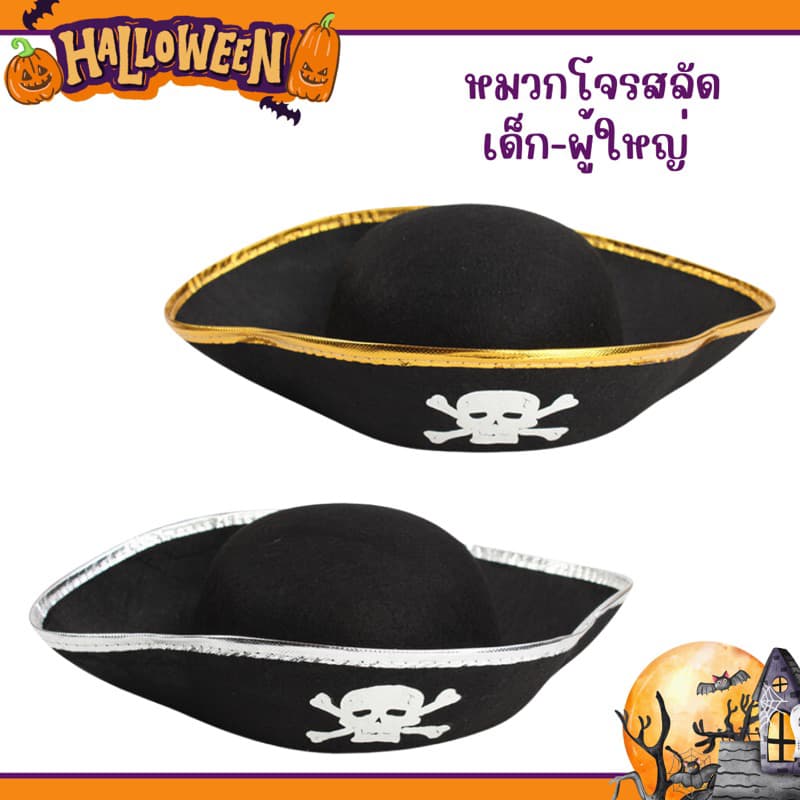 สินค้า หมวกโจรสลัด เด็ก-ผู้ใหญ่ หมวกฮาโลวีน รูปที่ 2