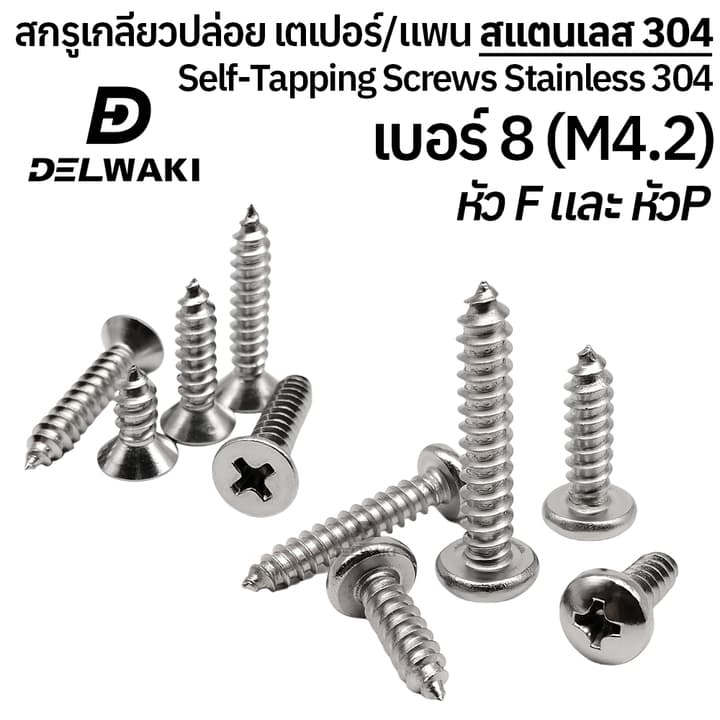 20 ตัว เบอร์ 8 สกรูเกลียวปล่อย หัวเตเปอร์แฉก F หัวแพนแฉก P สแตนเลส 304 SUS304 รูปที่ 1