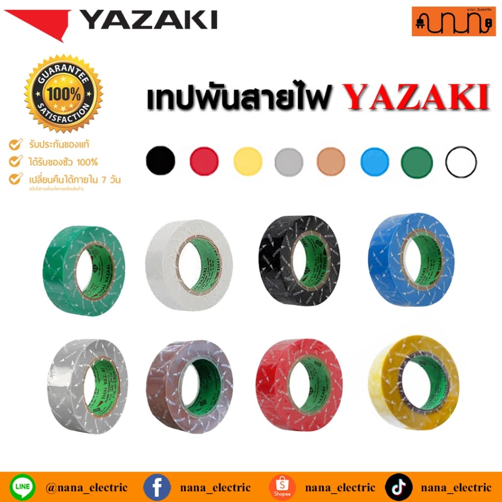 เทปพันสายไฟ YAZAKI แท้ 100% ครบทุกสี ขนาด 3/4 นิ้ว ยาว 10 เมตร ใช้สำหรับพันสายไฟฟ้าทั่วไป รูปที่ 1