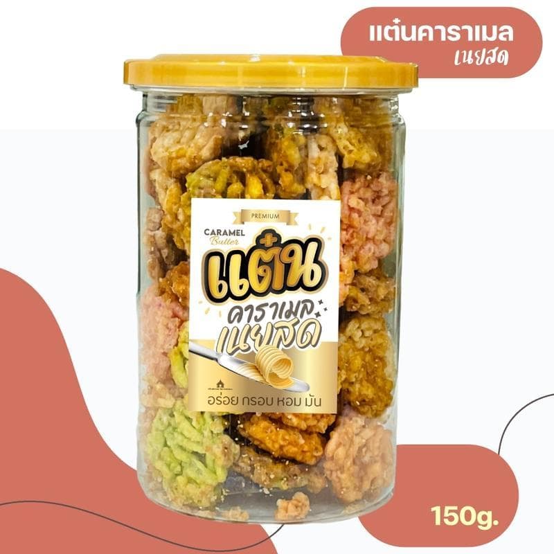 แต๋นคาราเมลเนยสด 150 กรัม สูตรเนยสด เราใช้เนยสดแท้ ไม่ใช้มาการีน ใช้แผ่นคอนเฟลคของเนสท์เล่เท่านั้น หอม กรอบ อร่อย รูปที่ 2