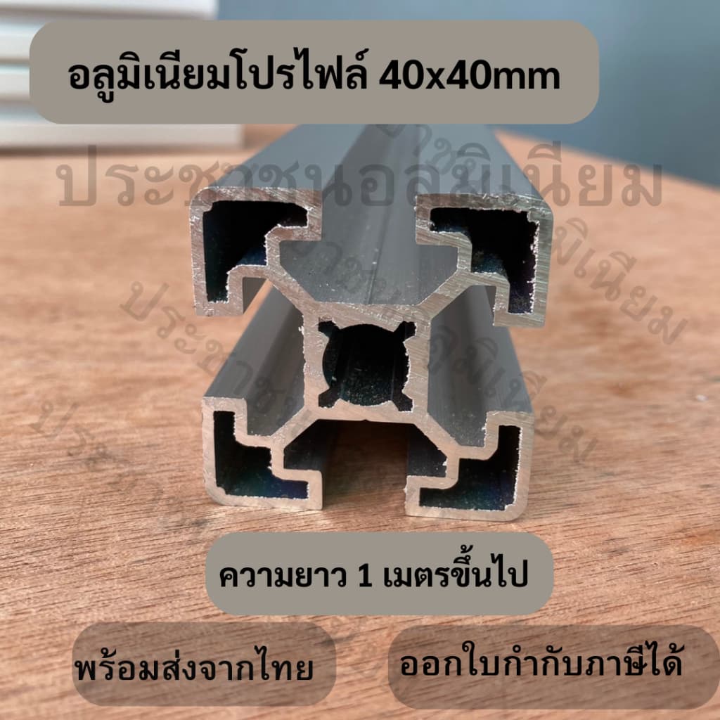 2 สี อลูมิเนียมโปรไฟล์ T-Nut / T-Slot 40x40 mm รูปที่ 1
