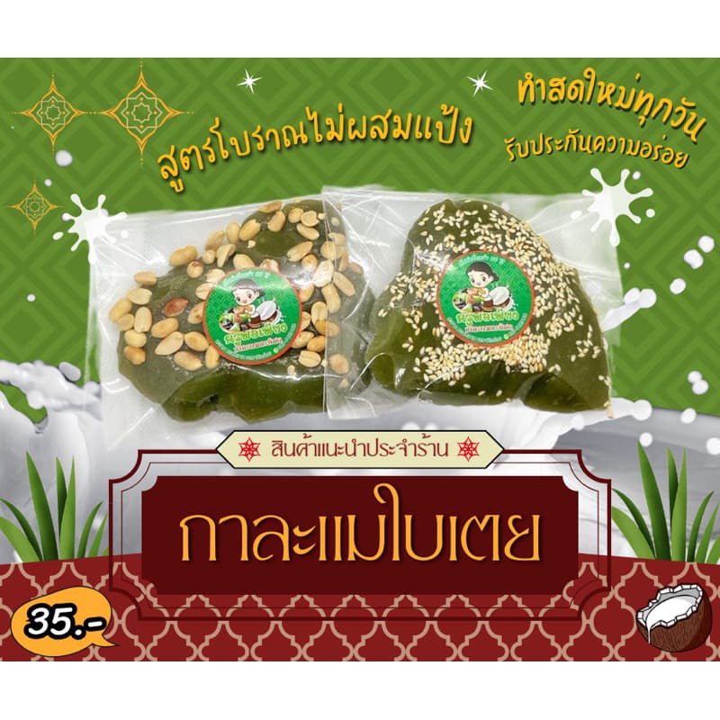 กาละแมกะทิสด รสใบเตย หอมหวานอร่อย สูตรโบราณแท้ๆ ต้นตำหรับกว่า 60 ปี รูปที่ 1