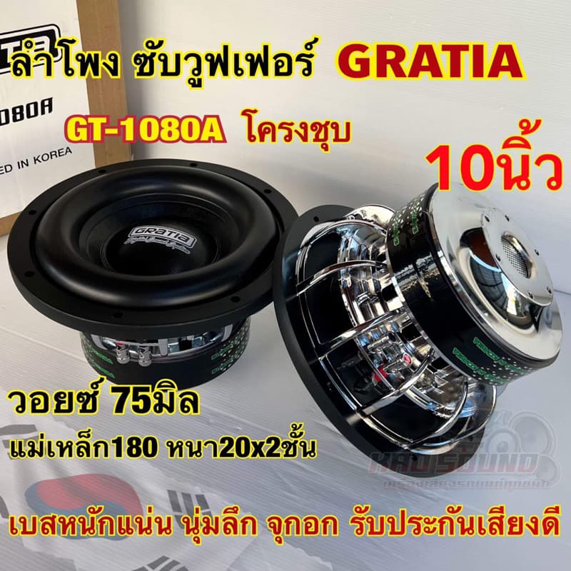 GRATIA ซับวูฟเฟอร์ 10นิ้ว โครงชุบ GT-1080A ลำโพงซับ SUBWOOFER แม่เหล็ก180หนา20x2ชั้น ว้อย75มิล เบสหนัก ซับโหดๆ รูปที่ 1