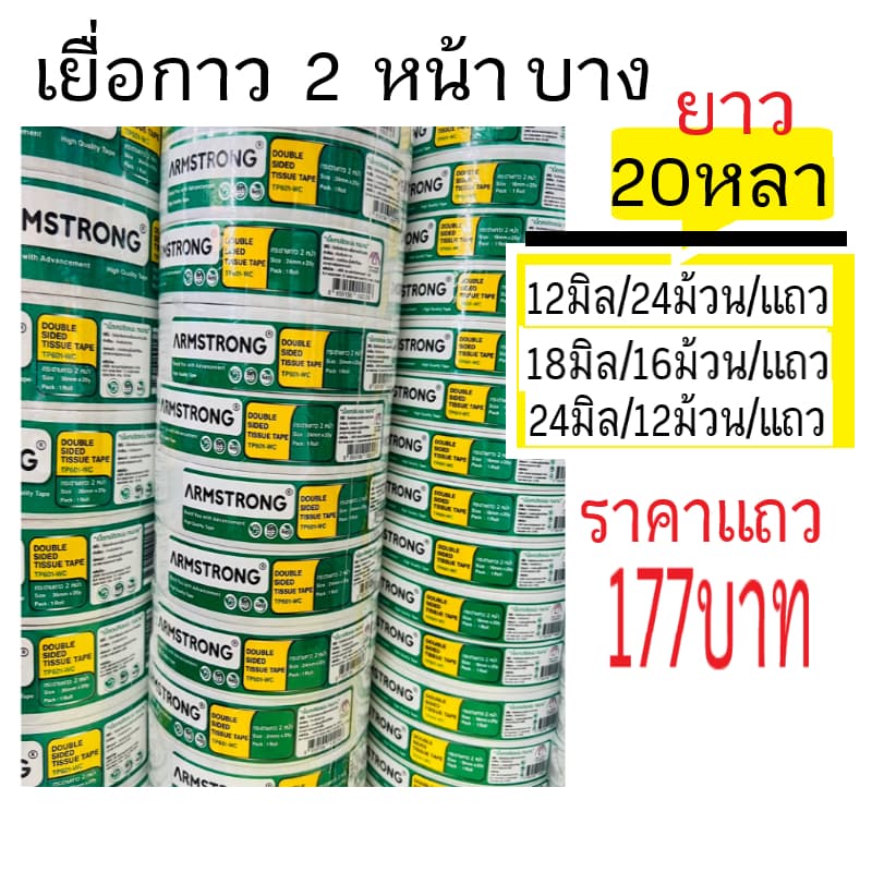 เยื่อกาวสองหน้าบาง, เทปกาวบาง,สองหน้าบาง Armstrong ยาว 20 หลา รูปที่ 1