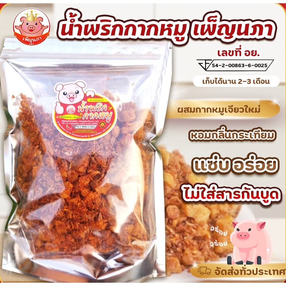 น้ำพริกกากหมู เพ็ญนภา โรยข้าว คลุกขนมจีน แซ่บอร่อย ของกิน ของกินเล่น กับแกล้ม น้ำพริกอร่อย ของฝาก รูปที่ 1