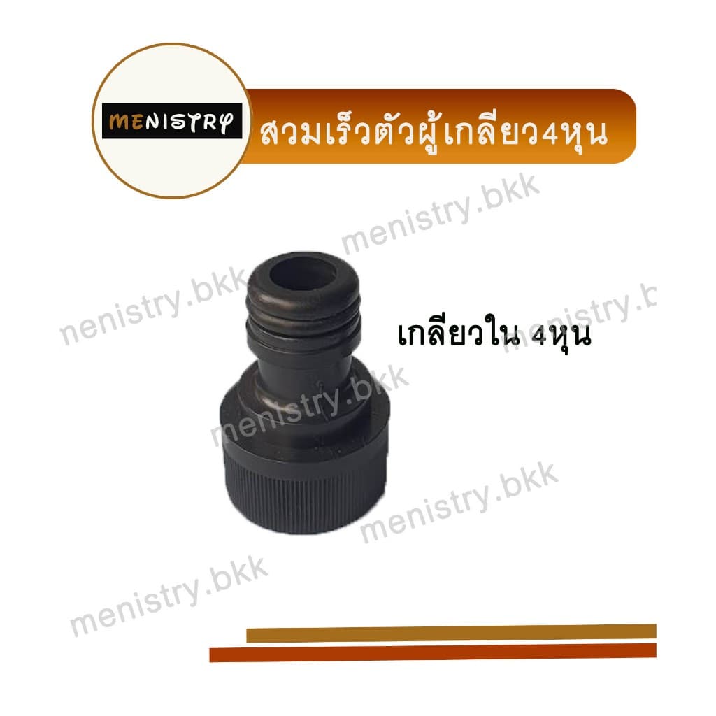 AC-024 ข้อต่อเกลียวใน ขนาด 1/2 สวมเร็ว ข้อต่อสวมเร็ว สวมสายยาง รูปที่ 1
