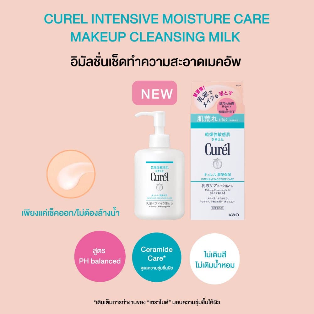 CUREL INTENSIVE MOISTURE CARE MAKEUP CLEANSING MILK 200ml คิวเรล อินเทนซีฟ มอยส์เจอร์ แคร์ เมคอัพ คลีนซิ่ง มิลค์ 200มล. รูปที่ 2