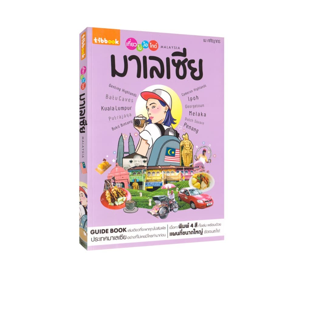 Learning Station - หนังสือเที่ยวไม่ง้อไกด์ มาเลเซีย (ท่องเที่ยว)