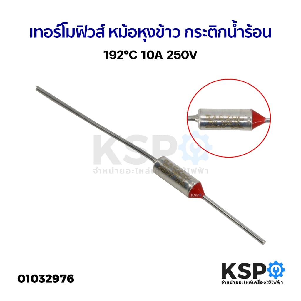 เทอร์โมฟิวส์ 192°C 10A 250V หม้อหุงข้าว กระติกน้ำร้อน เตารีด อะไหล่เครื่องใช้ไฟฟ้า รูปที่ 1