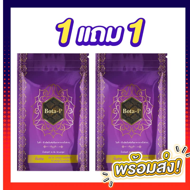 ซื้อ1 แถม1 โบต้าพี แถมโบต้าพี โปรตีน จะเป็นตัวเร่งเบิร์นเร่งเผาผลาญไขมัน ลดไขมันและคเลสเตอรอล รูปที่ 1