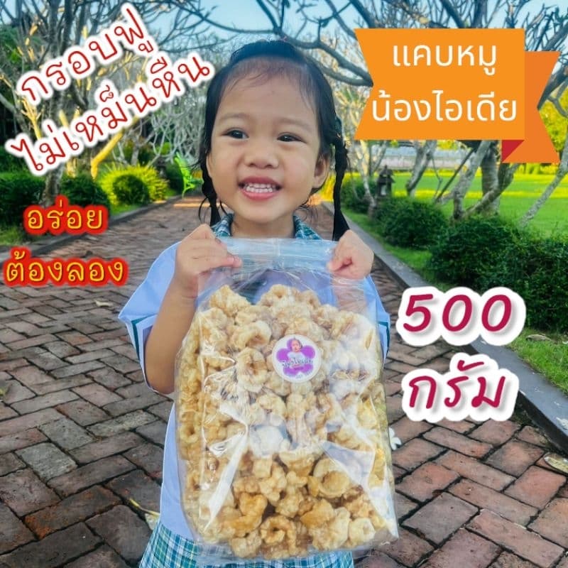 แคบหมูมันน้อยแคปหมูน้องไอเดียกรอบอร่อยไม่เหม็นหืนไม่แข็งกระด้างขนาด 500g รูปที่ 1