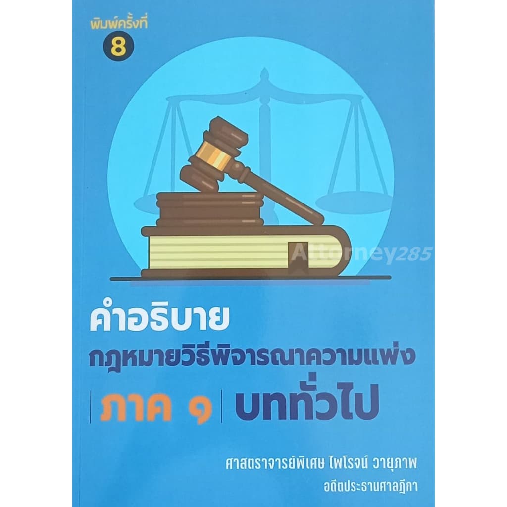 คำอธิบายกฎหมายวิธีพิจารณาความแพ่ง ภาค 1 บททั่วไป ไพโรจน์ วายุภาพ รูปที่ 7