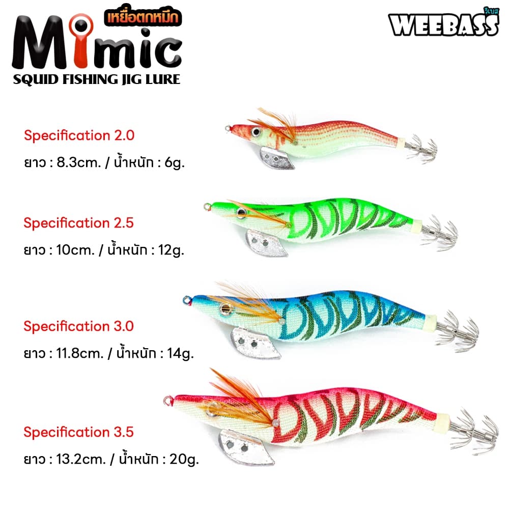 WEEBASS เหยื่อตกหมึก - รุ่น MIMIC โยตกหมึก โยทะกา รูปที่ 3