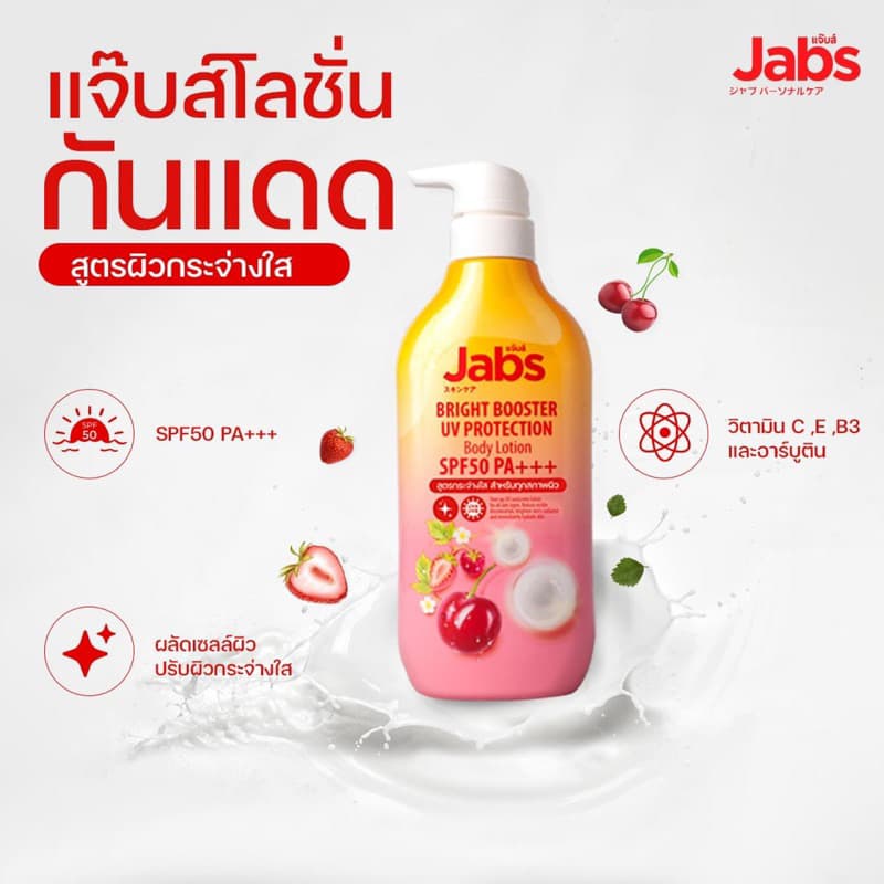 Jabs แจ๊บส์ ไบรท์บูสเตอร์ ยูวี โพรเทคชั่น บอดี้โลชั่น SPF50 PA+++ 450มล. รูปที่ 3