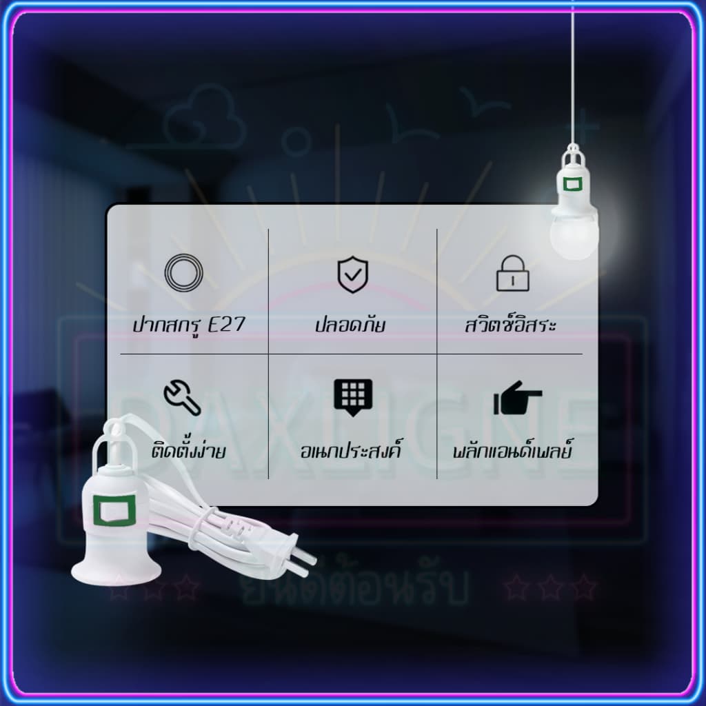 ขั้วหลอดไฟ E27 5 และ มีสวิตซ์เปิด-ปิด พร้อมสายไฟมีปลั๊กเสียบ สายสีขาว ขั้วสายไฟ รูปที่ 7